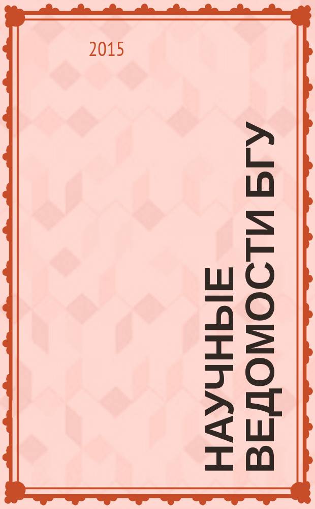 Научные ведомости БГУ : Унив. вестн. 2015, № 17 (214)