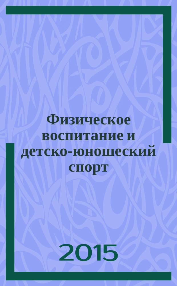 Физическое воспитание и детско-юношеский спорт : научно-методический журнал. 2015, № 3