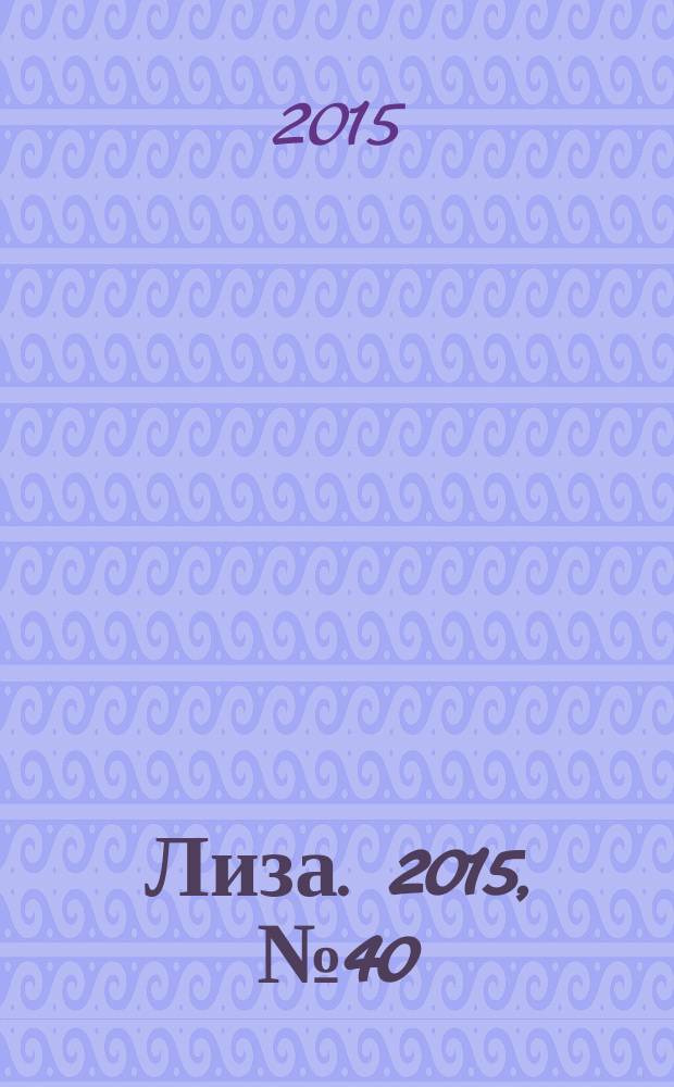 Лиза. 2015, № 40