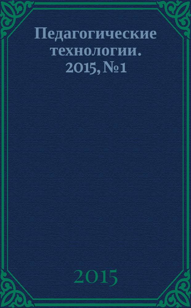 Педагогические технологии. 2015, № 1