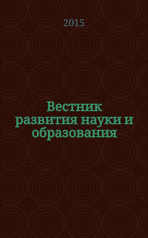 Вестник развития науки и образования : научно-образовательный журнал. 2015, № 3