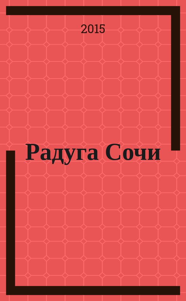 Радуга Сочи : журнал для всей семьи. 2015, № 6 (40)