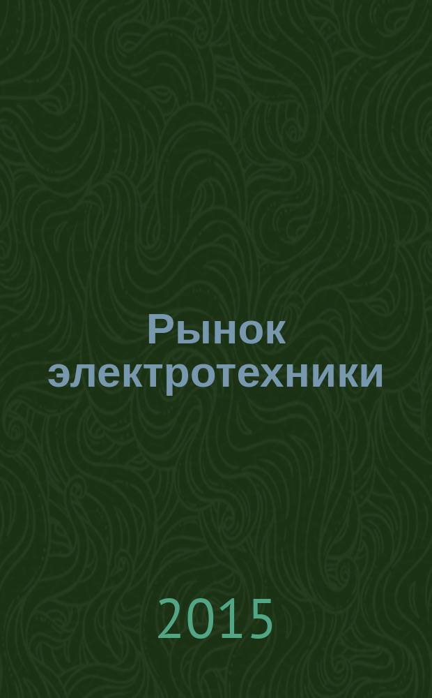 Рынок электротехники : ежеквартальный журнал-справочник. 2015, № 3 (39)