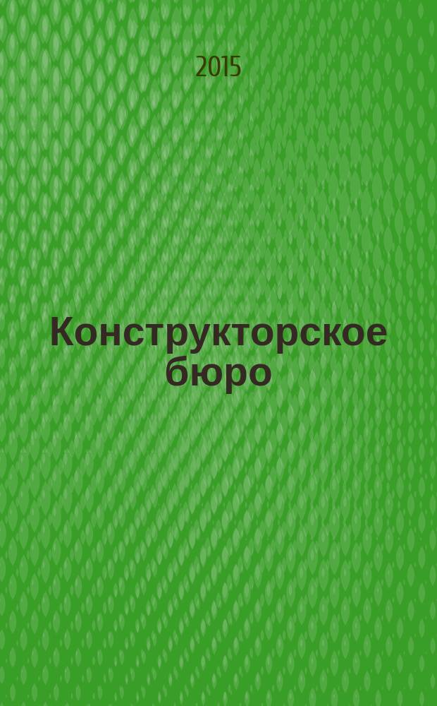 Конструкторское бюро : журнал. 2015, № 7