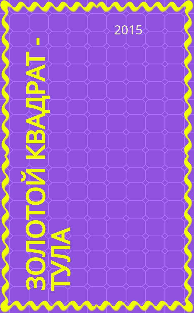 Золотой квадрат - Тула : рекл. изд. 2015, сент. (93)