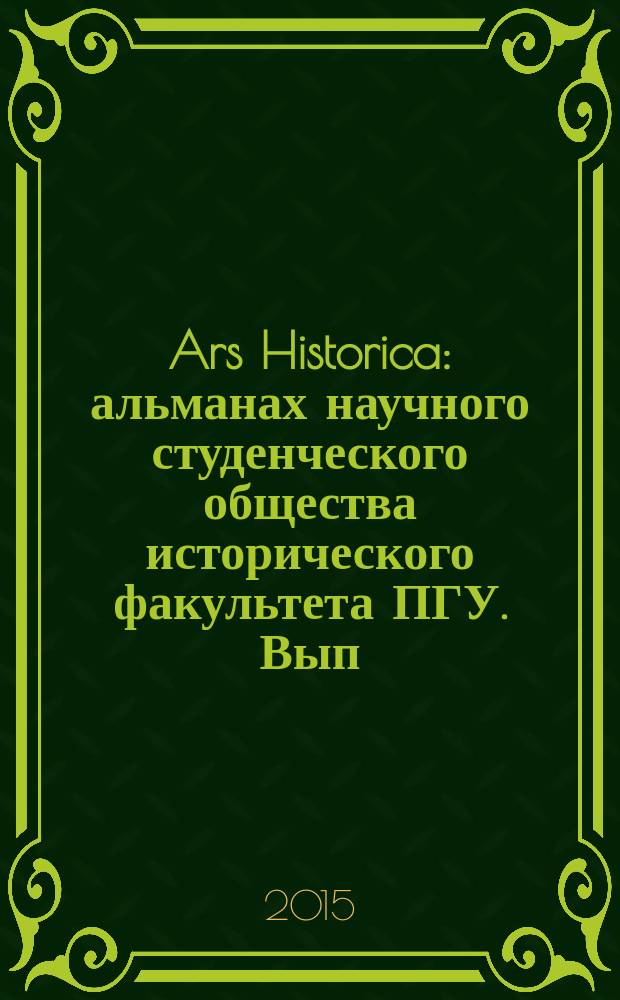 Ars Historica : альманах научного студенческого общества исторического факультета ПГУ. Вып. 6