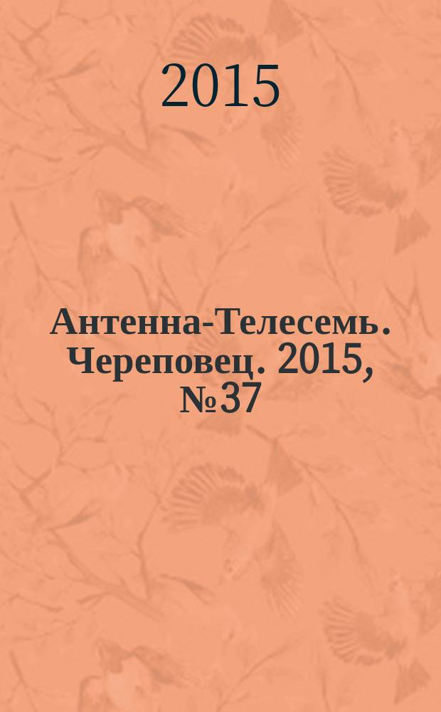 Антенна-Телесемь. Череповец. 2015, № 37 (467)