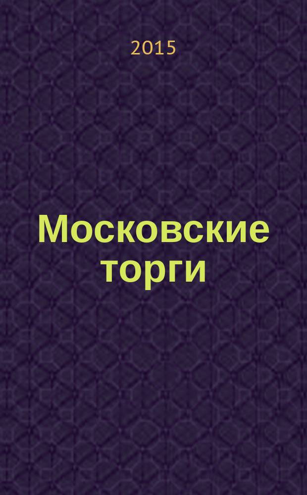 Московские торги : бюллетень оперативной информации официальное издание Мэра и Правительства Москвы. 2015, № 33