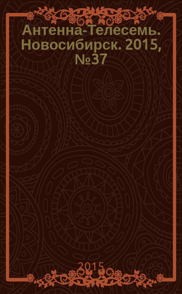 Антенна-Телесемь. Новосибирск. 2015, № 37 (1019)