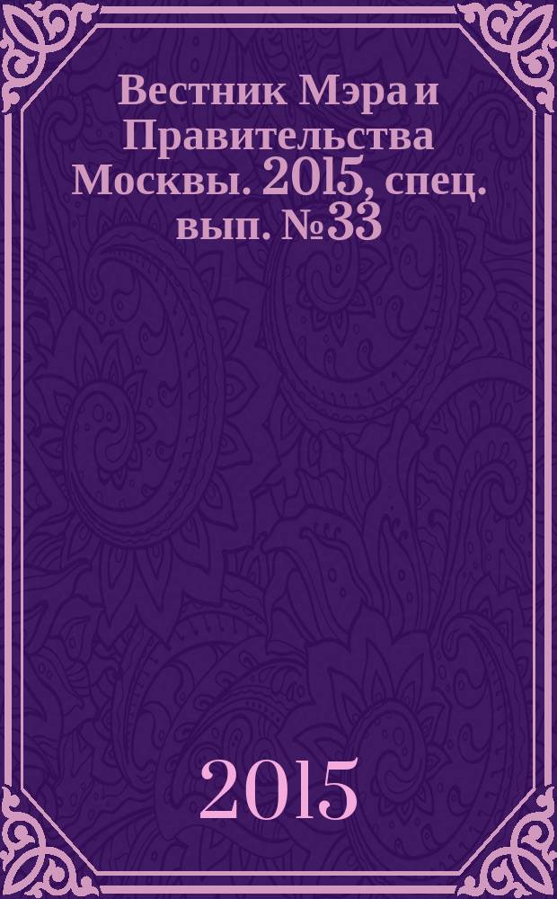 Вестник Мэра и Правительства Москвы. 2015, спец. вып. № 33