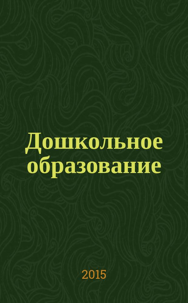 Дошкольное образование: опыт, проблемы, перспективы развития : сборник материалов V международной научно-практической конференции, Чебоксары, 03 июля 2015 г