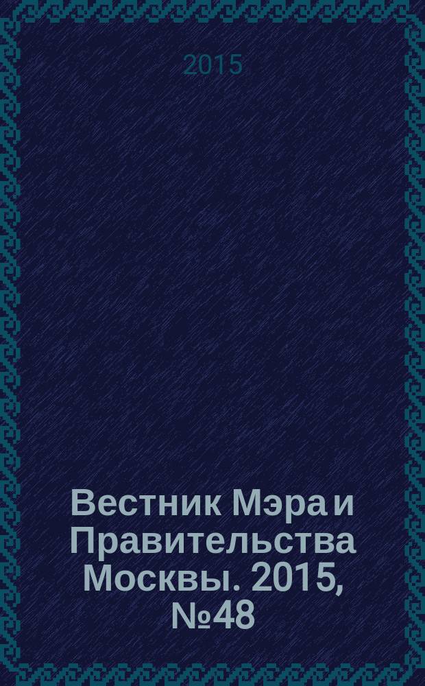 Вестник Мэра и Правительства Москвы. 2015, № 48 (2453)