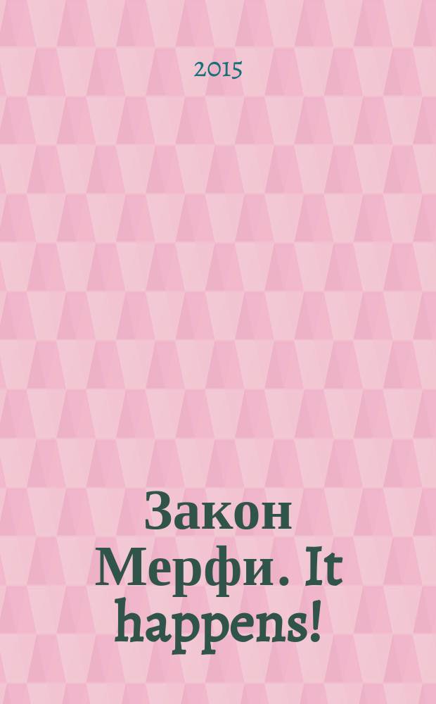 Закон Мерфи. It happens ! : молодёжный журнал информационно-аналитическое издание. 2015, № 5 (5)