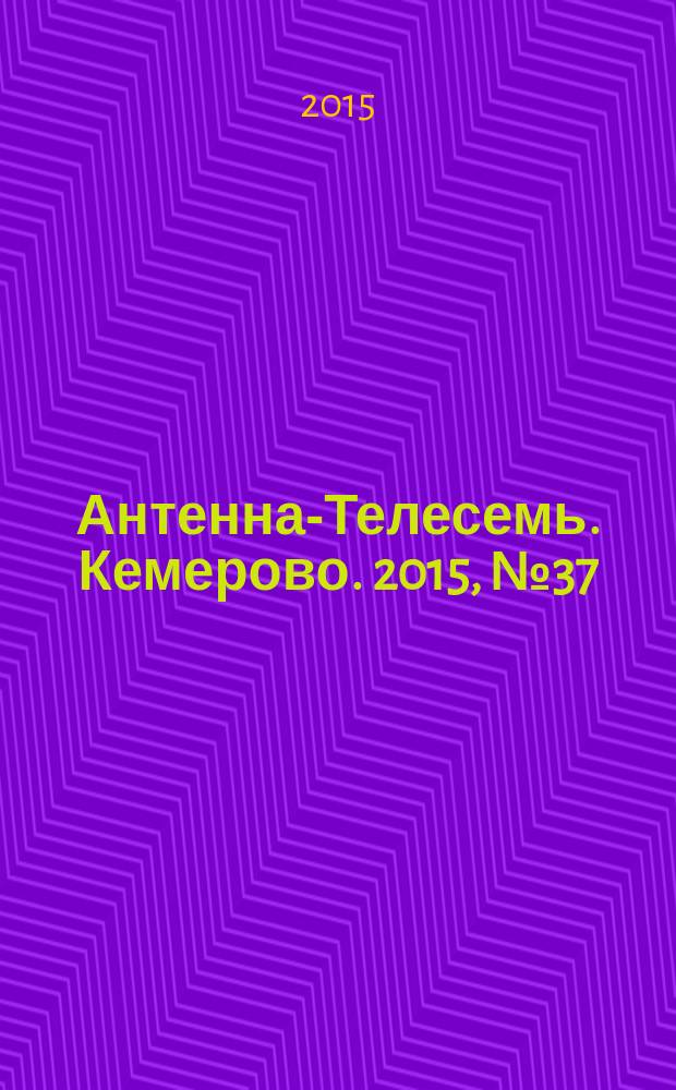 Антенна-Телесемь. Кемерово. 2015, № 37 (658)
