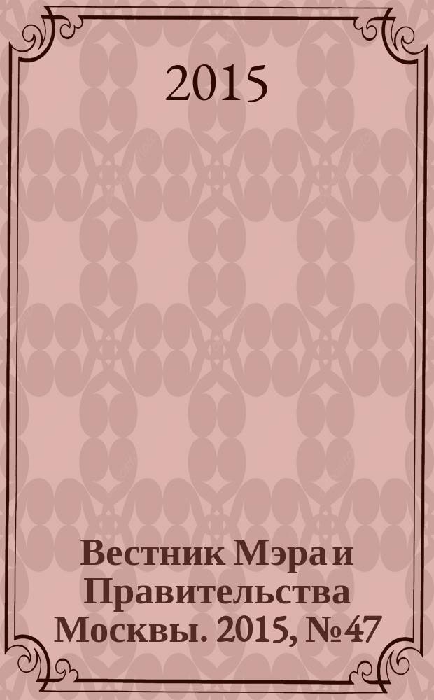 Вестник Мэра и Правительства Москвы. 2015, № 47 (2452)