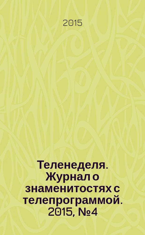 Теленеделя. Журнал о знаменитостях с телепрограммой. 2015, № 4 (35)