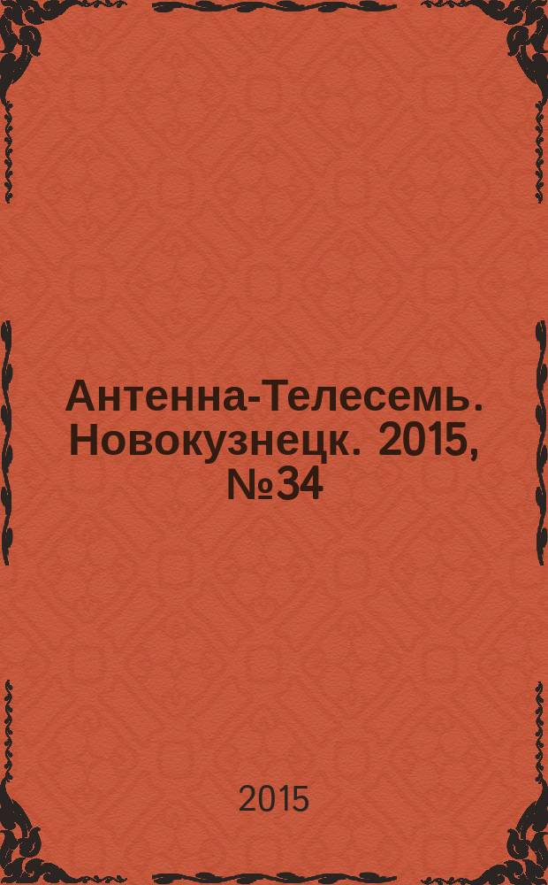 Антенна-Телесемь. Новокузнецк. 2015, № 34 (558)