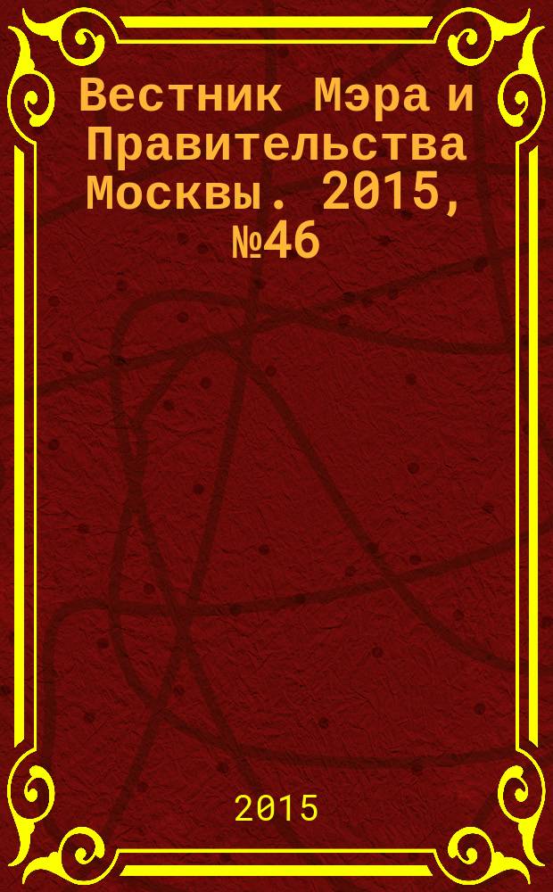 Вестник Мэра и Правительства Москвы. 2015, № 46 (2451)