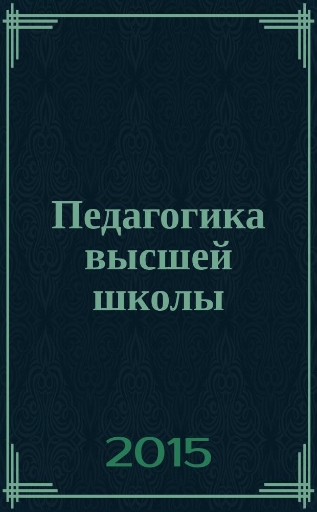 Педагогика высшей школы : научный журнал. 2015, № 2 (2)