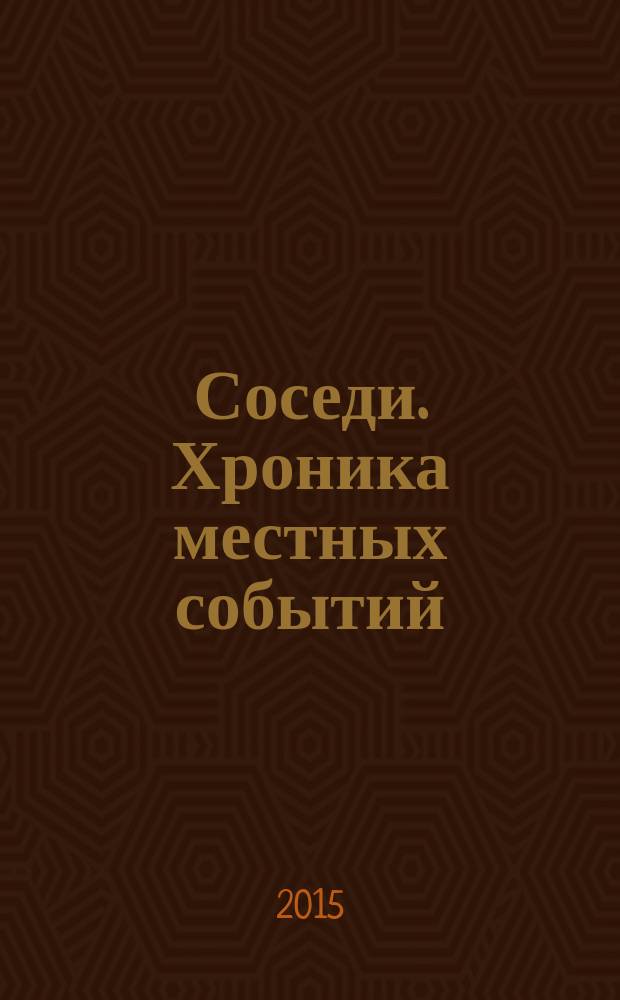 Соседи. Хроника местных событий : рекламно-информационное издание. 2015, № 31 (493)