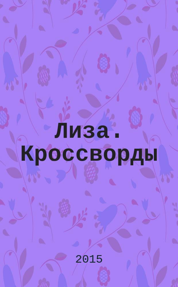 Лиза. Кроссворды : щелкай как орешки !. 2015, № 21