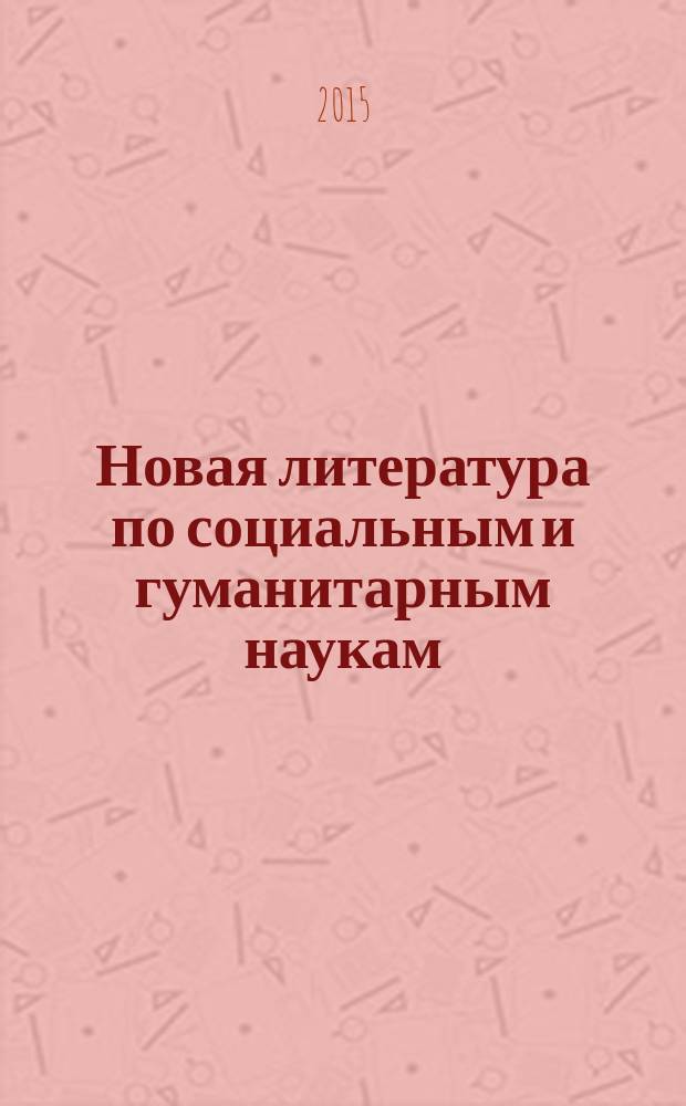 Новая литература по социальным и гуманитарным наукам : библиографический указатель. 2015, № 10