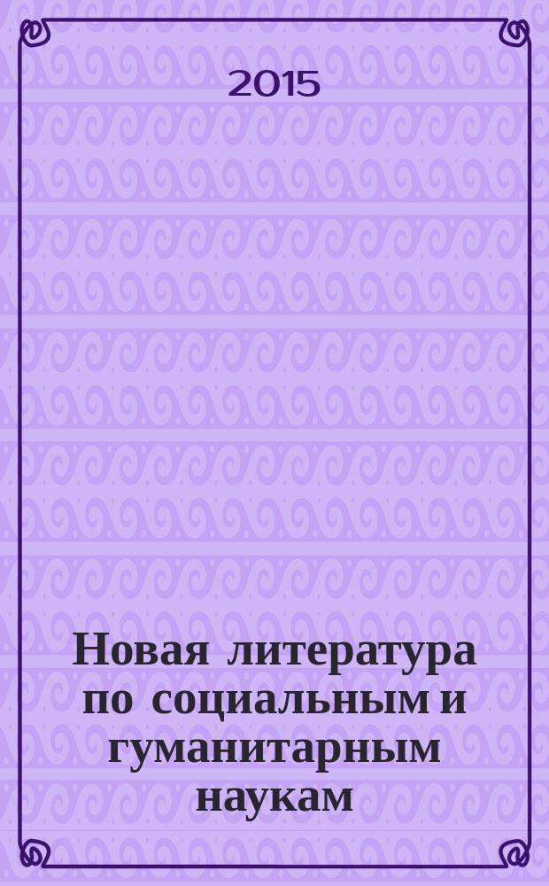Новая литература по социальным и гуманитарным наукам : библиографический указатель. 2015, № 9