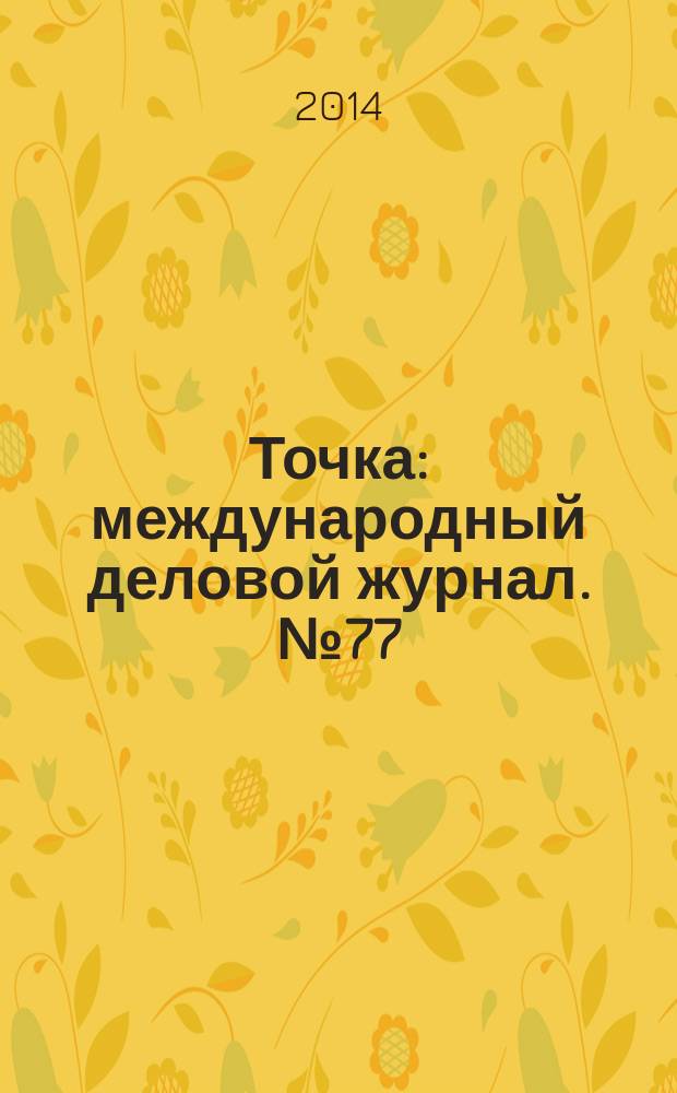 Точка : международный деловой журнал. № 77/78