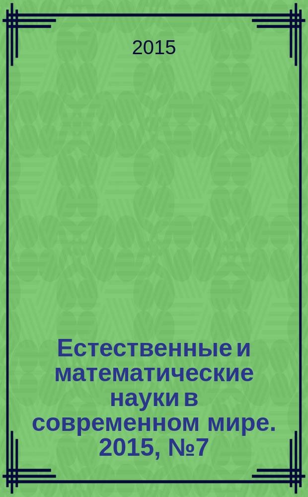 Естественные и математические науки в современном мире. 2015, № 7 (31) : Сборник статей по материалам XXXII международной научно-практической конференции