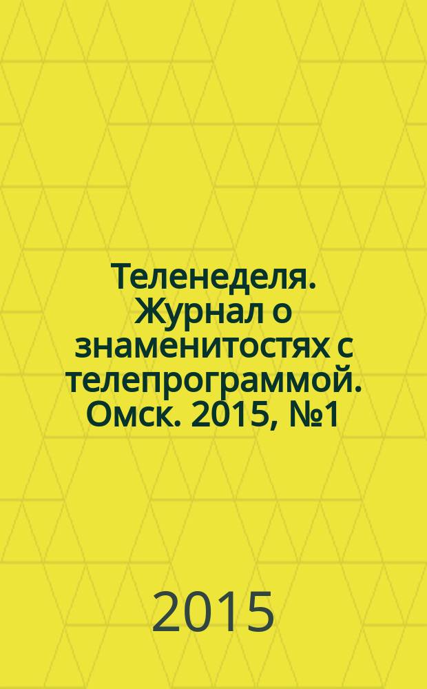 Теленеделя. Журнал о знаменитостях с телепрограммой. Омск. 2015, № 1 (32)