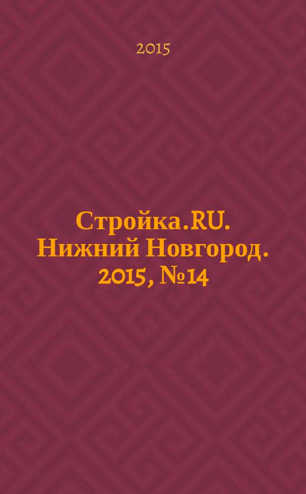 Стройка.RU. Нижний Новгород. 2015, № 14