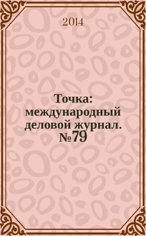 Точка : международный деловой журнал. № 79/80