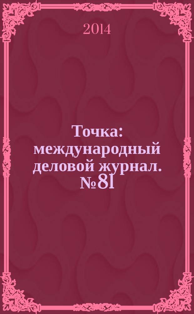 Точка : международный деловой журнал. № 81/82