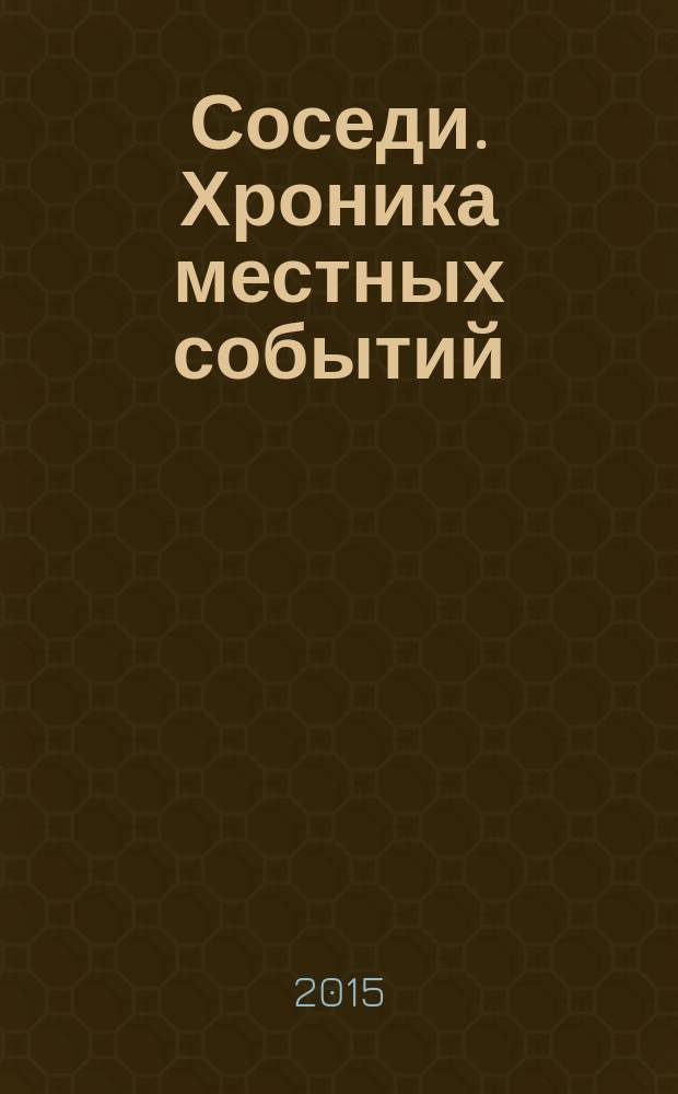 Соседи. Хроника местных событий : рекламно-информационное издание. 2015, № 32 (494)