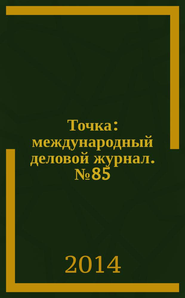 Точка : международный деловой журнал. № 85/86