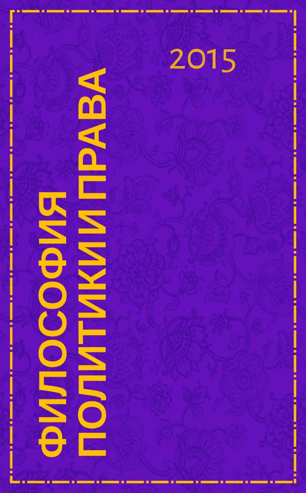 Философия политики и права : сборник научных работ. Вып. 6 : Цивилизации в эпоху глобализма