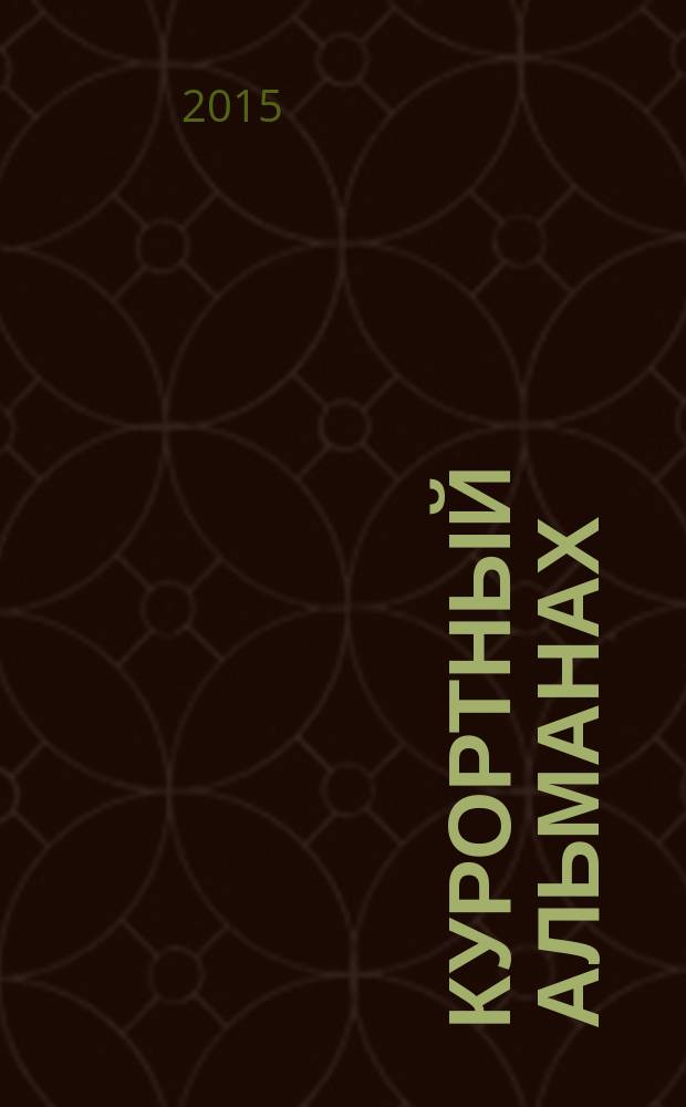 Курортный альманах : отдых, развлечения, туризм, услуги, нежвижимость. 2015, июль