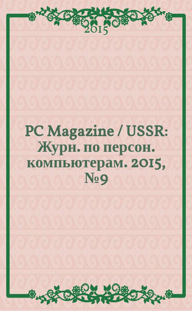 PC Magazine / USSR : Журн. по персон. компьютерам. 2015, № 9 (291)