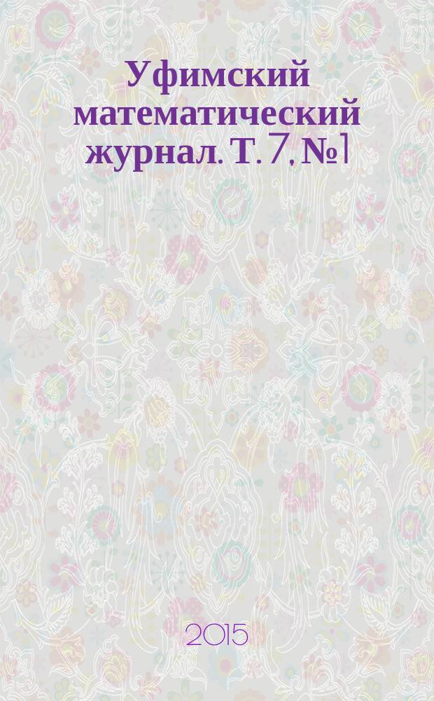 Уфимский математический журнал. Т. 7, № 1