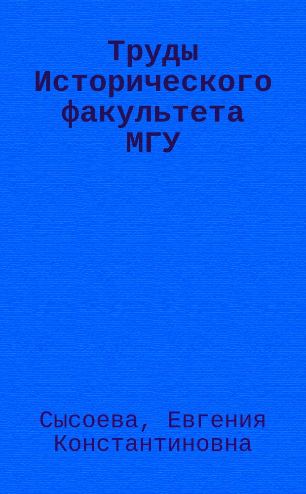Труды Исторического факультета МГУ : Информ.-аналит. бюл. Центра теорет. пробл. ист. науки. 55 : Школа в России. XVIII - начало ХХ вв.: власть и общество