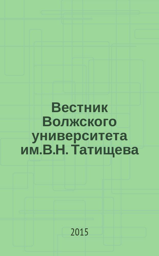 Вестник Волжского университета им. В.Н. Татищева : научный журнал. 2015, № 2 (24)