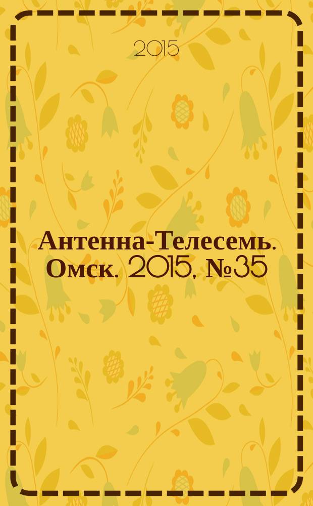Антенна-Телесемь. Омск. 2015, № 35 (776)