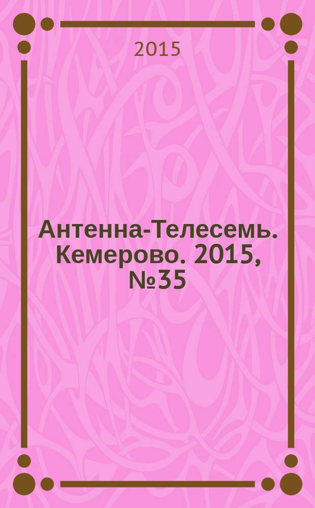 Антенна-Телесемь. Кемерово. 2015, № 35 (656)