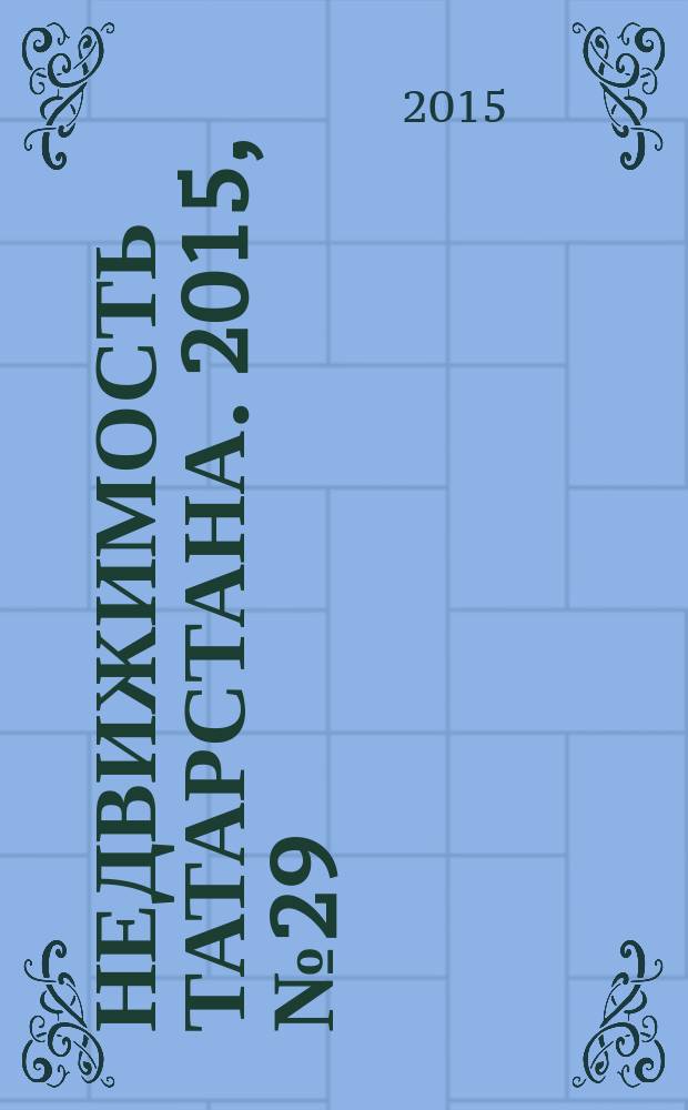 Недвижимость Татарстана. 2015, № 29 (81)