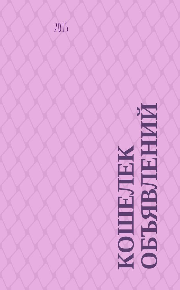 Кошелек объявлений : информационно-рекламный еженедельник. 2015, № 25
