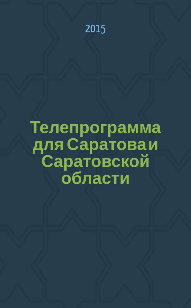 Телепрограмма для Саратова и Саратовской области : Комсомольская правда. 2015, № 34 (703)