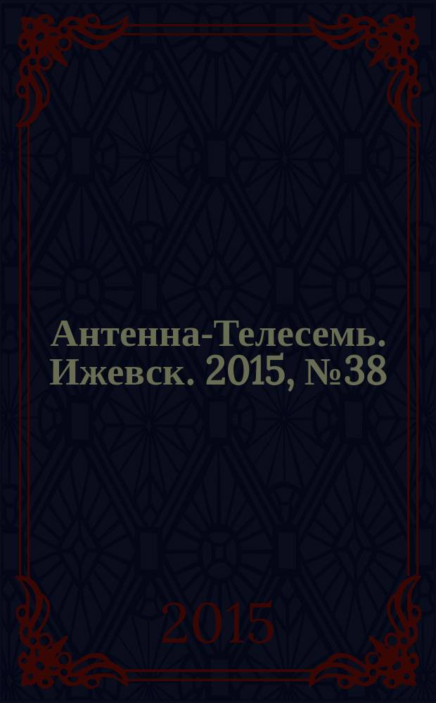 Антенна-Телесемь. Ижевск. 2015, № 38 (576)