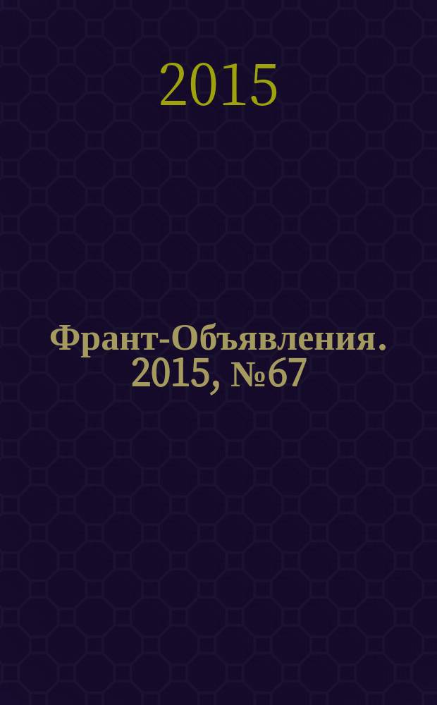 Франт-Объявления. 2015, № 67 (1790)