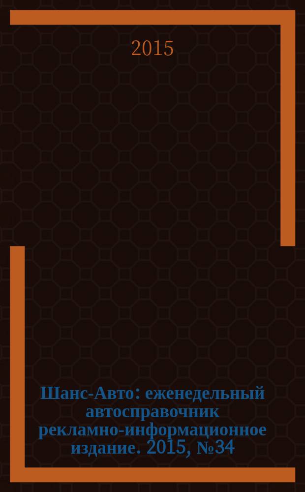 Шанс-Авто : еженедельный автосправочник рекламно-информационное издание. 2015, № 34 (761)