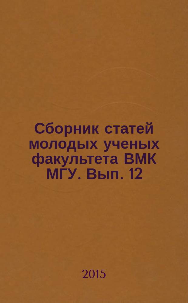 Сборник статей молодых ученых факультета ВМК МГУ. Вып. 12